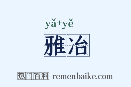 雅冶是什么意思的图片